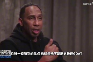 A史密斯：詹姆斯生涯盖棺定论时，我唯一黑他的点就是他不是GOAT