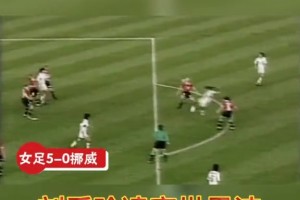 中国足球历史最高光时刻：1999年女足世界杯 中国女足5-0大胜挪威