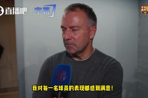 弗里克：我们犯了错，有机会打进