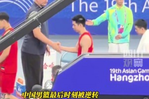 4年过去又倒在半决赛！杭州亚运中国领先20分被逆转 姚明退场